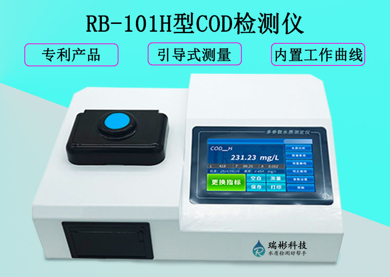 RB-101H型觸摸屏COD測定儀