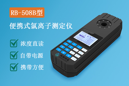 RB-508B型手持式氯離子檢測(cè)定儀