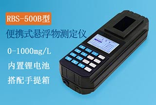 RBS-500B型便攜式懸浮物測定儀