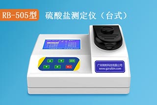 RB-505型硫酸鹽測定儀