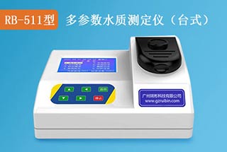 RB-511型多參數(shù)水質(zhì)檢測(cè)儀（17項(xiàng)）
