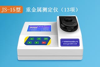 JS-15型水質(zhì)重金屬測定儀（臺式）