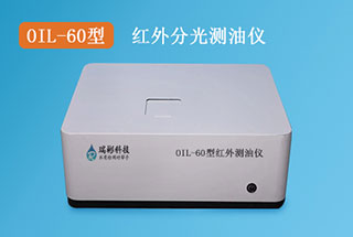 OIL-60型紅外測(cè)油儀|紅外分
