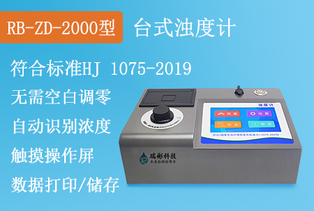 RB-ZD-2000型臺式濁度計