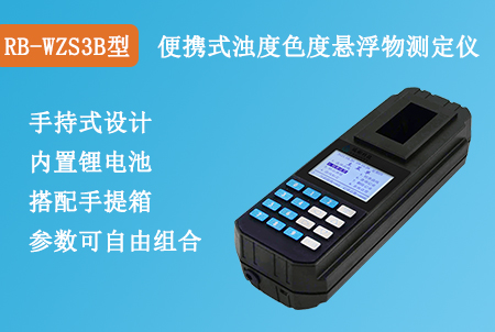 RB-WZS3B型便攜式懸浮物濁度色度測定