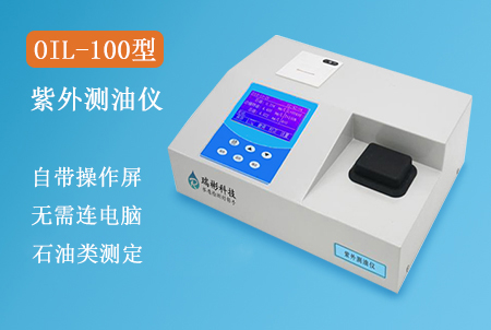 OIL-100型紫外測(cè)油儀（石油類(lèi)）