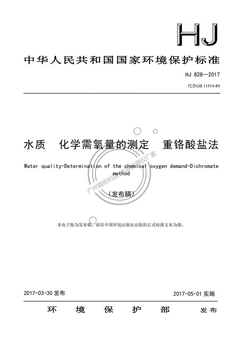 《水質(zhì) 化學(xué)需氧量的測(cè)定 重鉻酸鹽法》HJ 828-2017