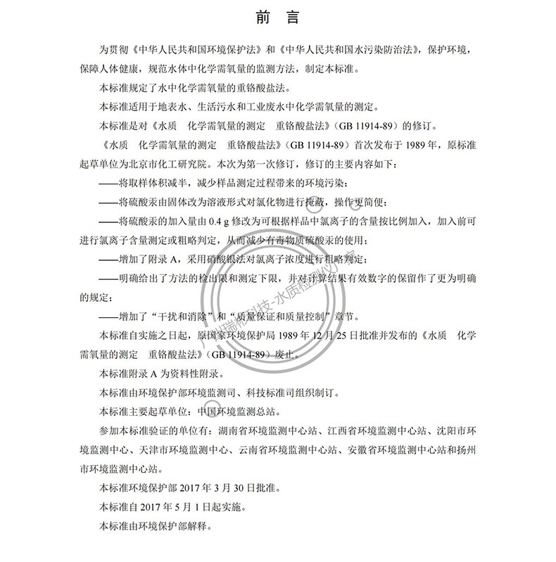 《水質(zhì) 化學(xué)需氧量的測(cè)定 重鉻酸鹽法》HJ 828-2017