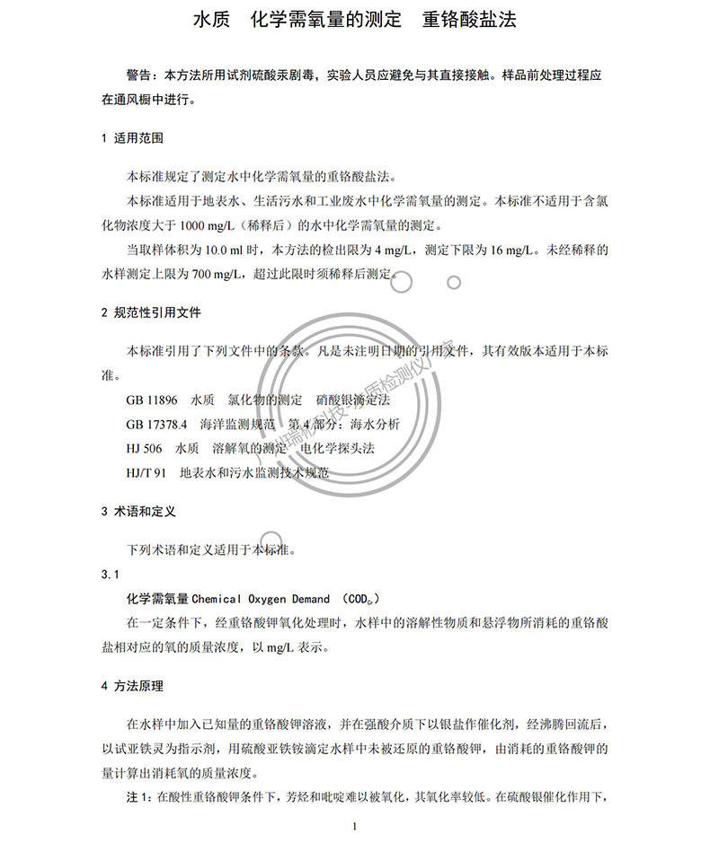 《水質(zhì) 化學(xué)需氧量的測(cè)定 重鉻酸鹽法》HJ 828-2017