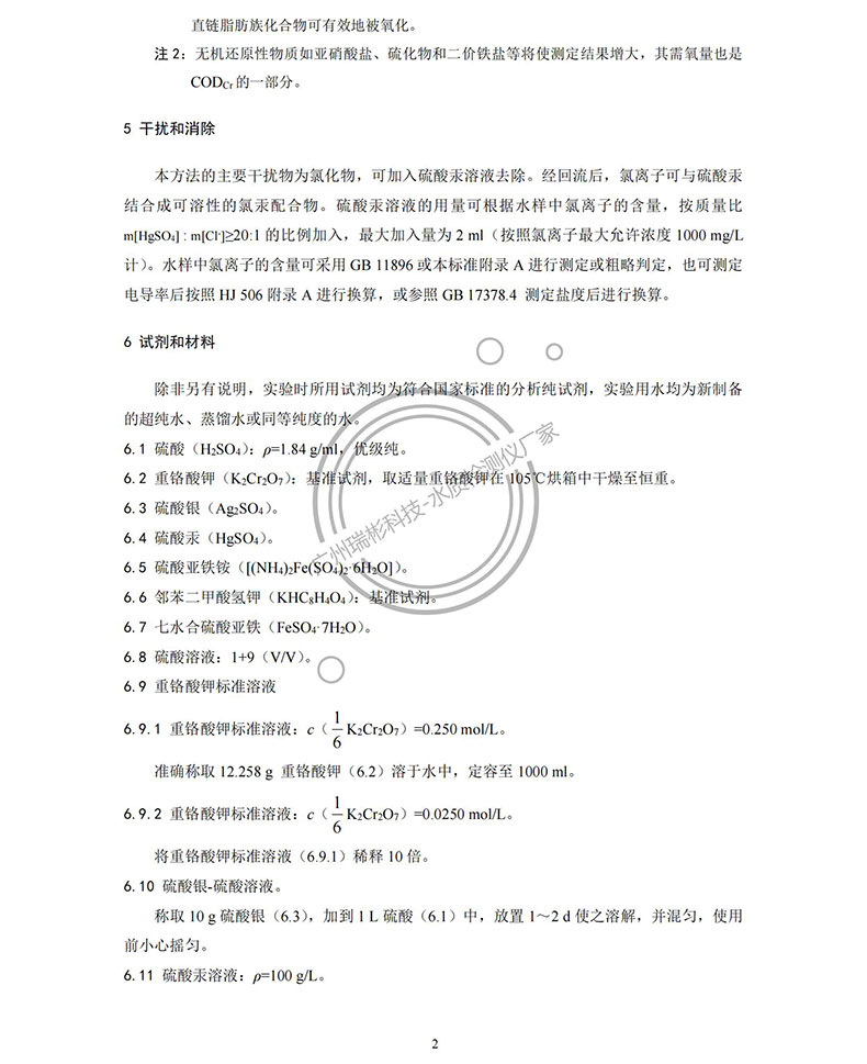 《水質(zhì) 化學(xué)需氧量的測(cè)定 重鉻酸鹽法》HJ 828-2017