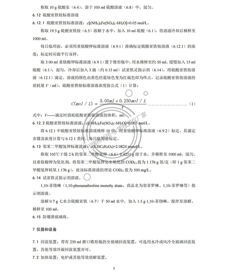 《水質(zhì) 化學(xué)需氧量的測(cè)定 重鉻酸鹽法》HJ 828-2017