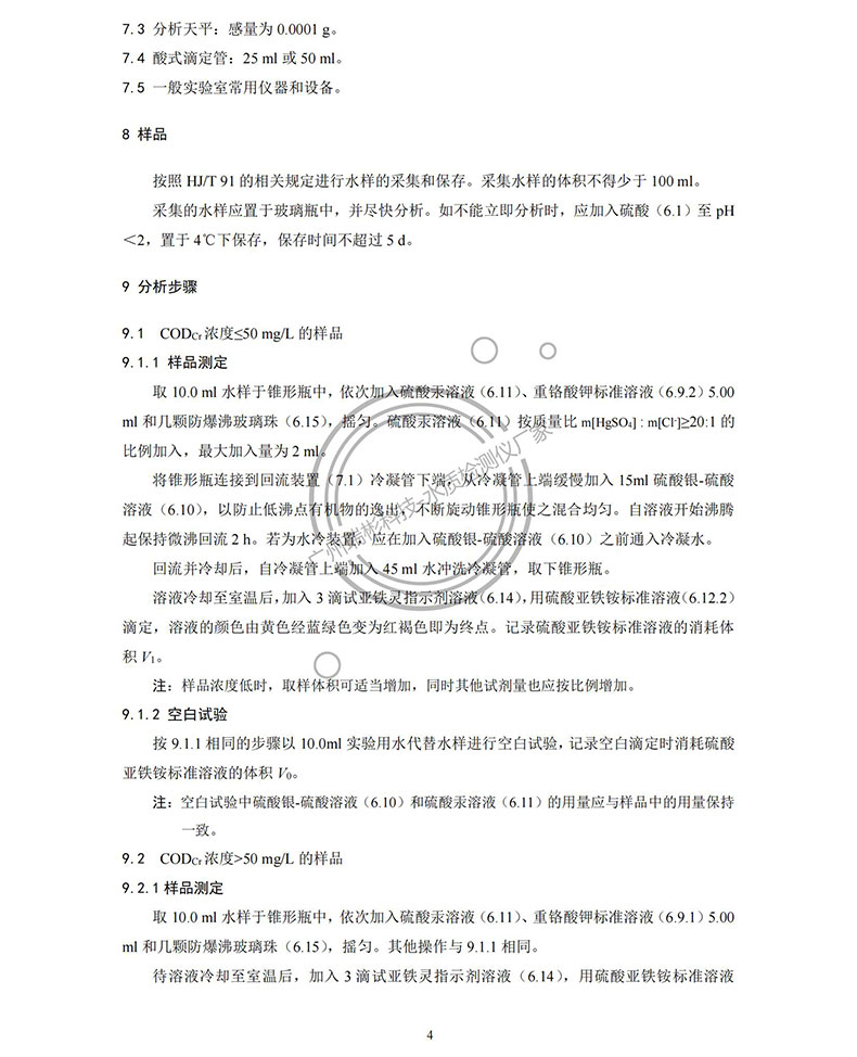 《水質(zhì) 化學(xué)需氧量的測(cè)定 重鉻酸鹽法》HJ 828-2017