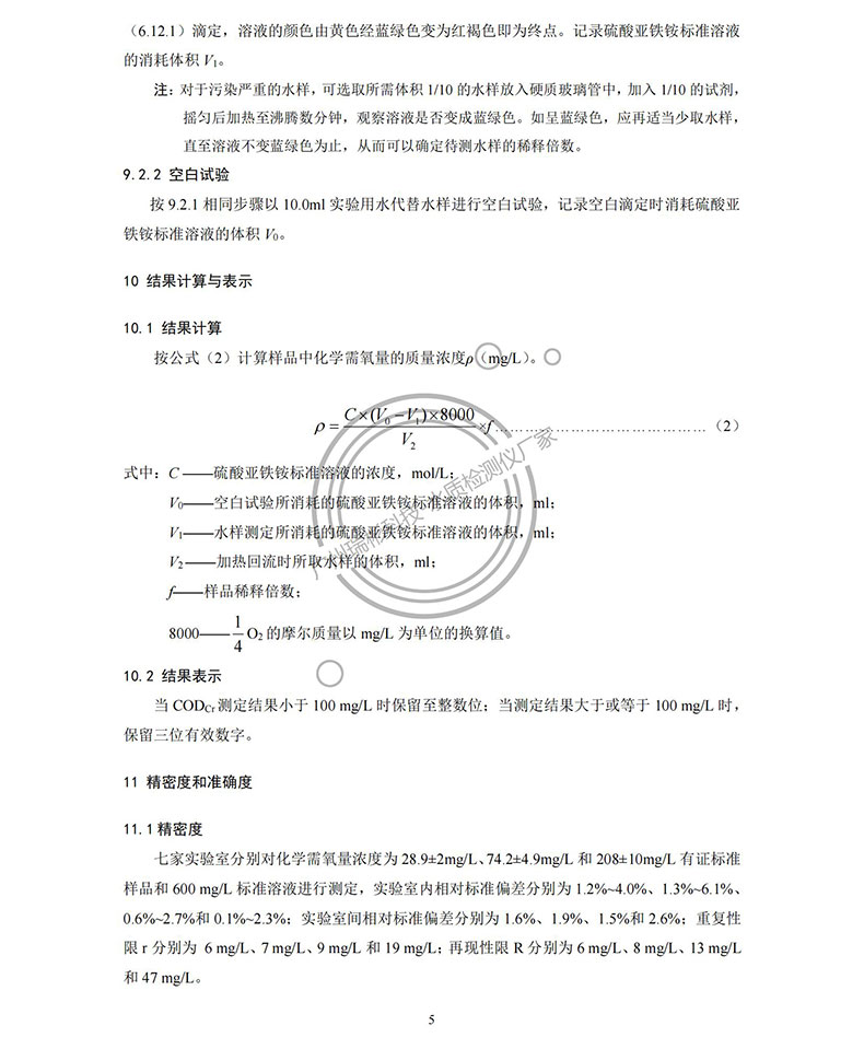 《水質(zhì) 化學(xué)需氧量的測(cè)定 重鉻酸鹽法》HJ 828-2017