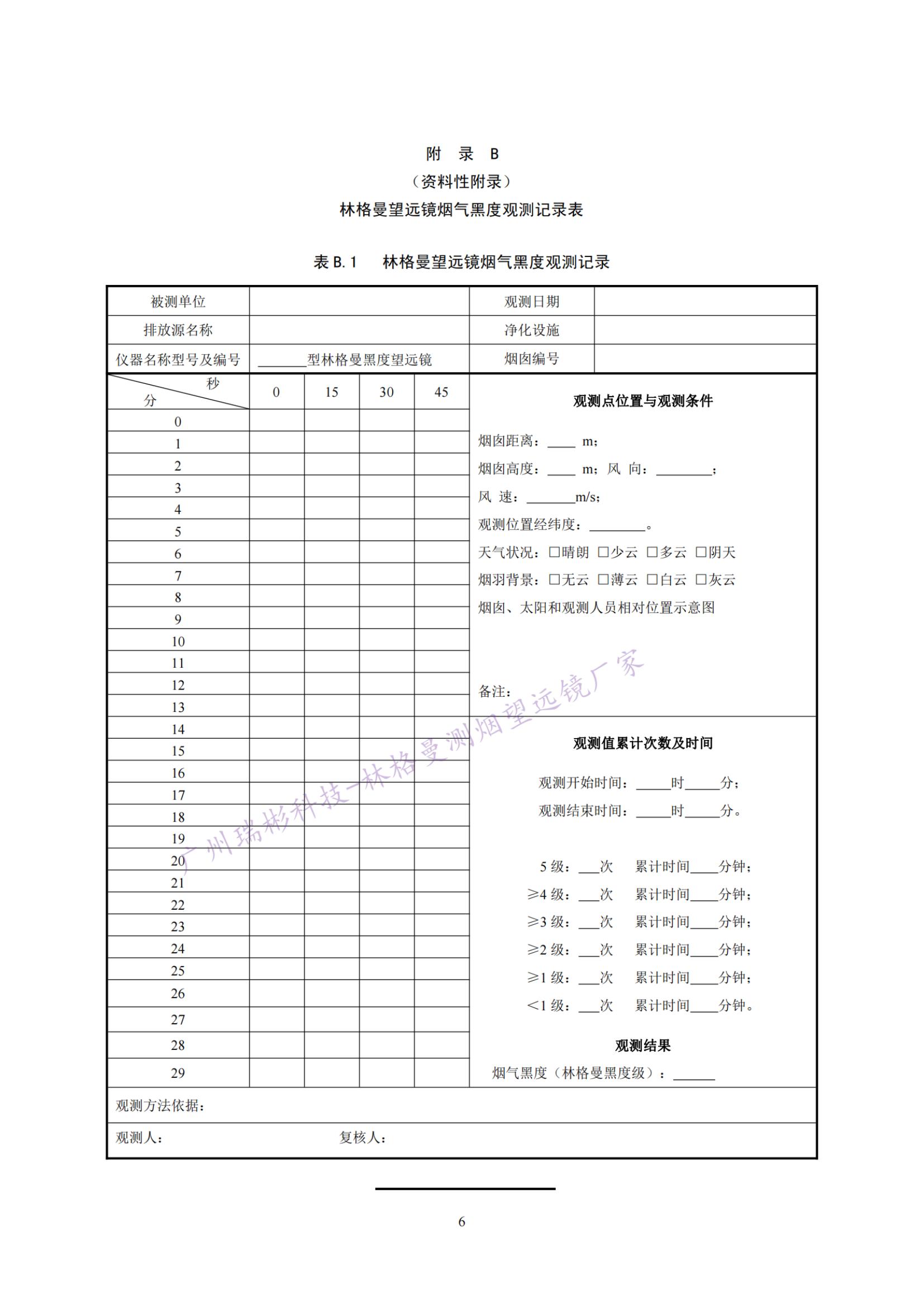 固定污染源廢氣 煙氣黑度的測(cè)定 林格曼望遠(yuǎn)鏡法記錄表