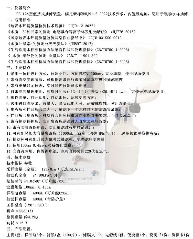 CS-12A型便攜式抽濾裝置符合新標準HJ91.2-2022技術要求