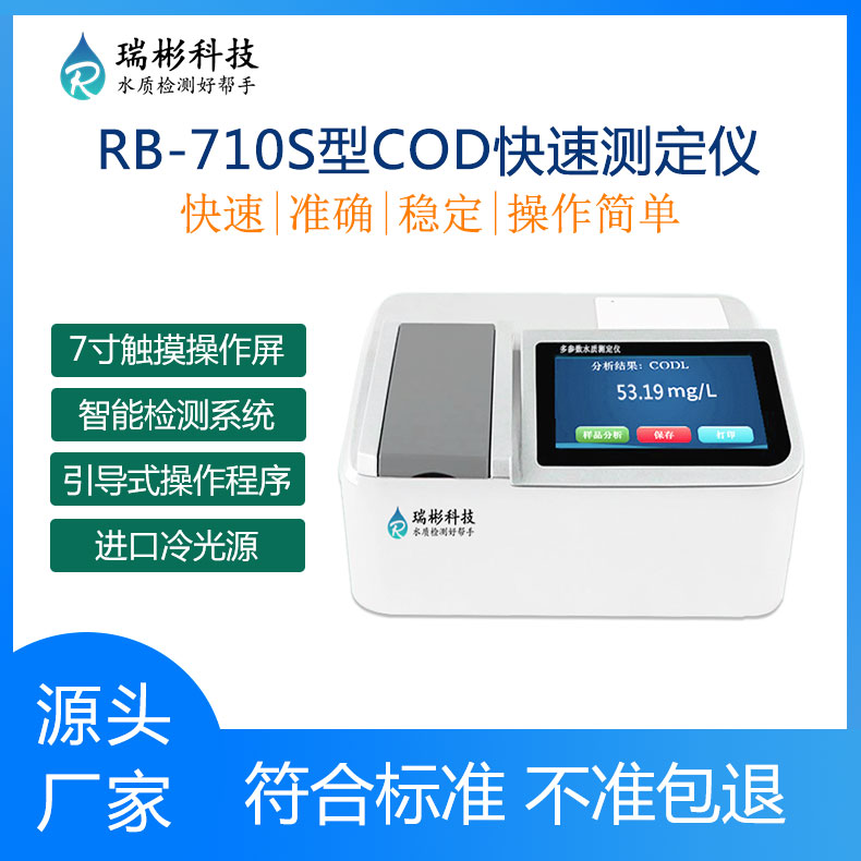 RB-710S型COD測(cè)定儀COD快速檢測(cè)儀