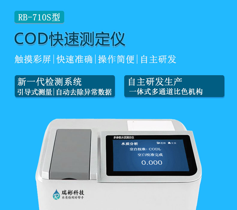 RB-710S型COD測(cè)定儀COD快速檢測(cè)儀CODcr分析儀