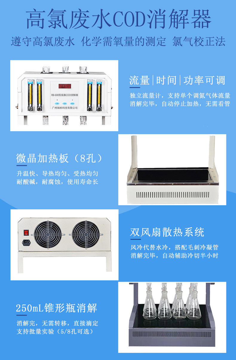 RB-580型高氯COD消解器，采用微晶玻璃加熱板，耐腐蝕，易清潔，使用壽命長，升溫快，加熱均為