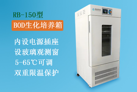 RB-150型BOD生化培養(yǎng)箱生產(chǎn)廠家，搭配BOD5測定儀使用