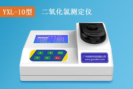 YXL-10型臺(tái)式二氧化氯檢測(cè)儀