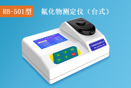 RB-501型氟化物快速測(cè)定儀（臺(tái)式）水質(zhì)檢測(cè)儀