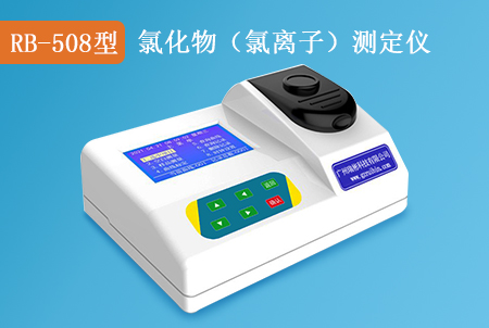 RB-508型氯化物（氯離子）檢測(cè)儀，生產(chǎn)廠家，水質(zhì)測(cè)定儀