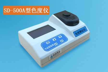 SD-500A型臺式色度儀，生產(chǎn)廠家，鉑鈷比色法，價格實惠