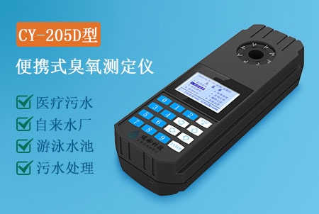 CY-205D型便攜式臭氧測(cè)定儀，水質(zhì)快速檢測(cè)儀，生產(chǎn)廠家