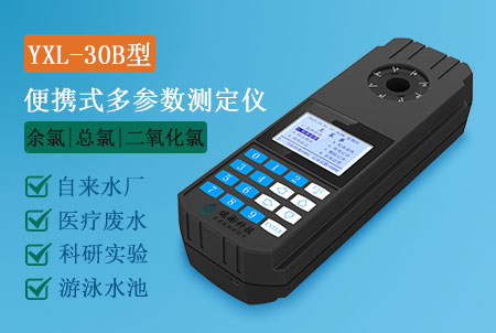 YXL-30B型便攜式余氯總氯二氧化氯測定儀，水質(zhì)多參數(shù)檢測儀