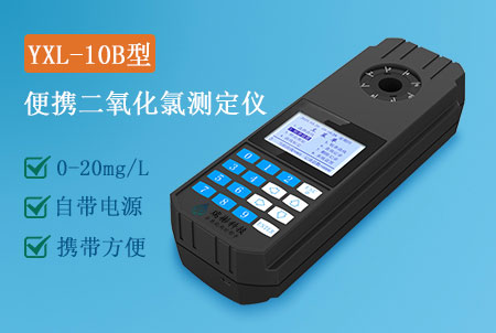 YXL-10B型便攜式二氧化氯檢測儀量程0-20mg/L-廣州瑞彬