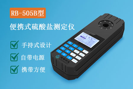 RB-505B型手持式硫酸鹽測(cè)定儀，操作簡(jiǎn)單，快速測(cè)定