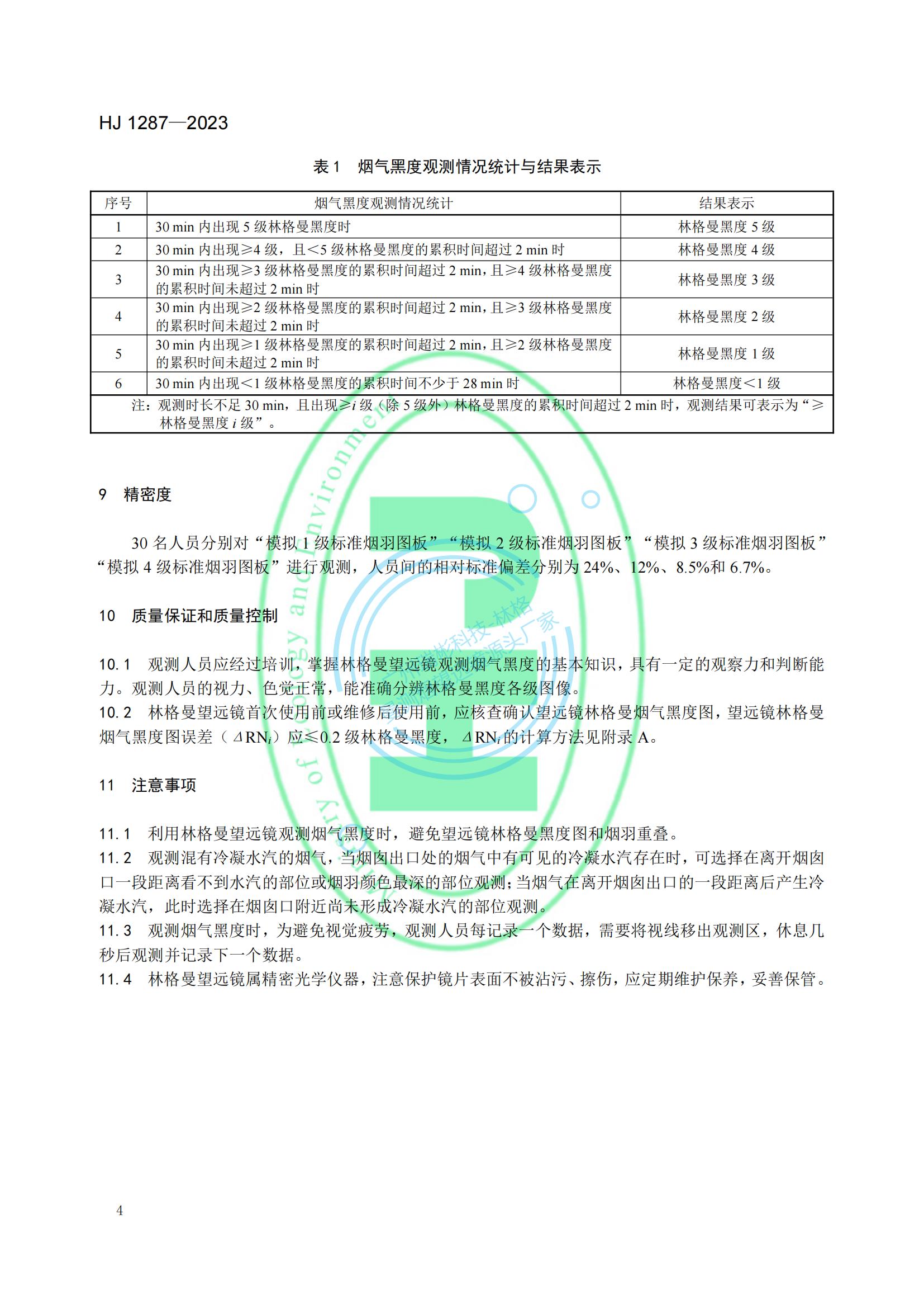 HJ 1287-2023《固定污染源廢氣 煙氣黑度的測定 林格曼望遠鏡法