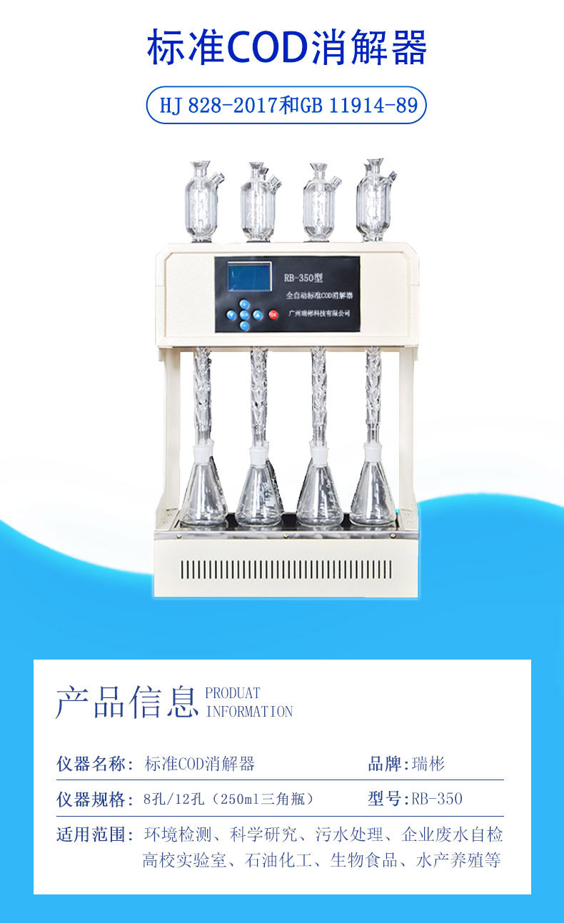 RB-350型國標法COD消解器（8孔）生產廠家-廣州瑞彬科技