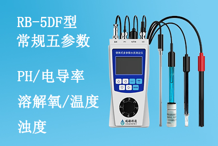 RB-5DF型便攜式常規(guī)五參數(shù)水質(zhì)檢測(cè)儀