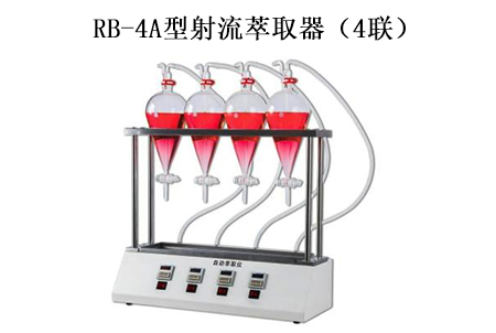 RB-4A型射流萃取器（4聯(lián)）
