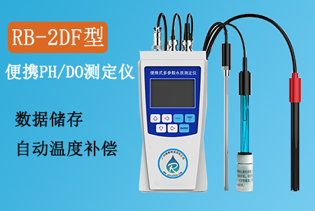 RB-2DF型便攜式PH溶解氧測定儀